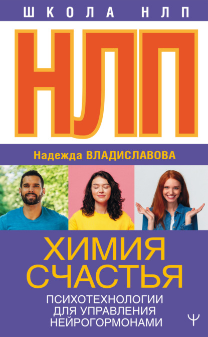 

НЛП. Химия счастья. Психотехнологии для управления нейрогормонами