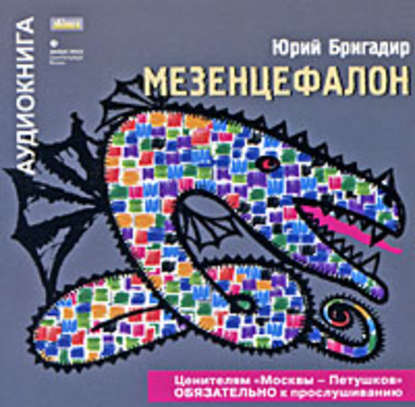 Мезенцефалон
