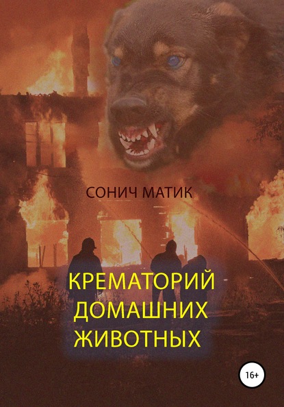 

Крематорий домашних животных
