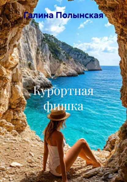 Курортная фишка