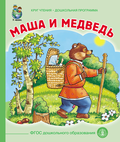Маша и медведь
