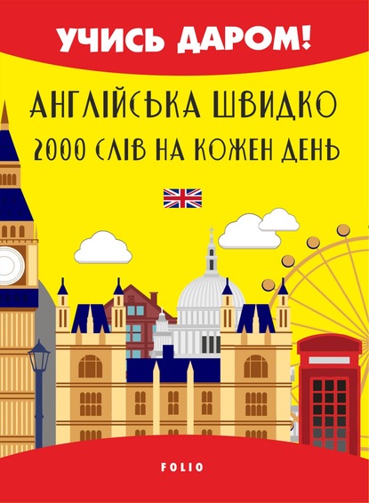 В. В. Перлова — Англійська швидко. 2000 слов на кожен день