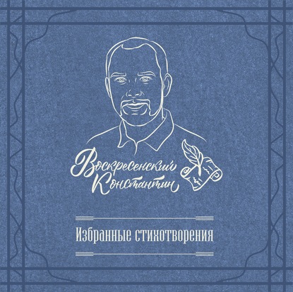 Избранные стихотворения