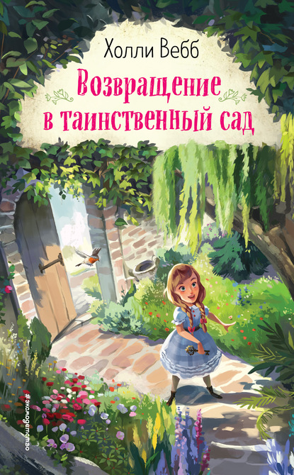 Возвращение в таинственный сад (выпуск 1)