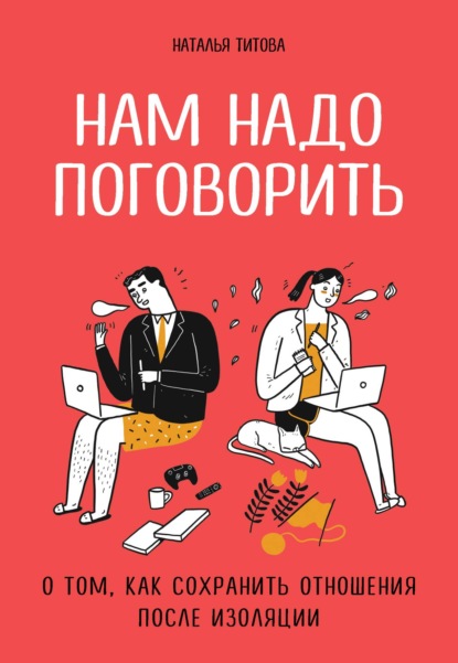 Наталья Титова — Нам надо поговорить. О том, как сохранить отношения после изоляции