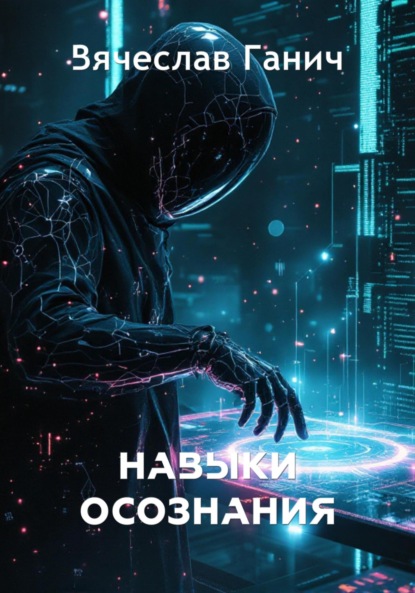 

Навыки осознания