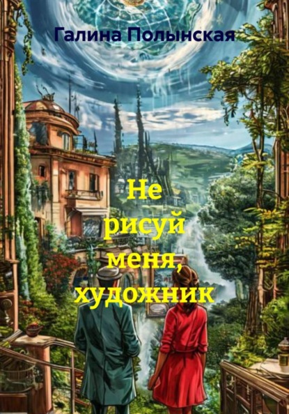 Не рисуй меня, художник