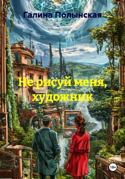Не рисуй меня, художник