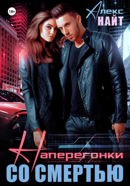 

Наперегонки со смертью