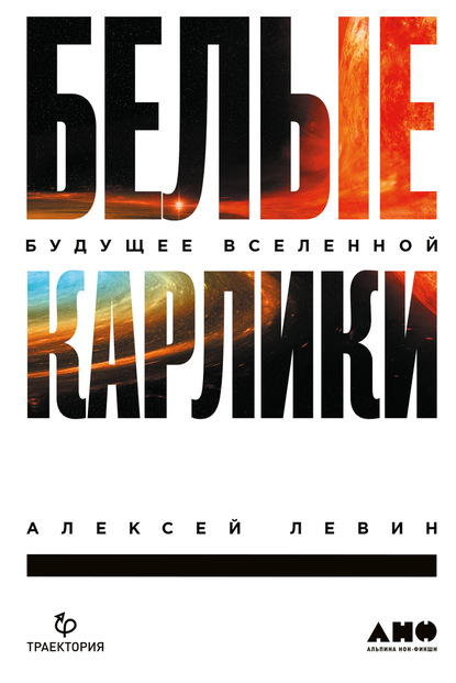 Алексей Левин — Белые карлики. Будущее Вселенной