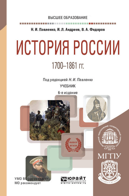 

История России 1700—1861 гг. (с картами) 6-е изд., пер. и доп. Учебник для вузов