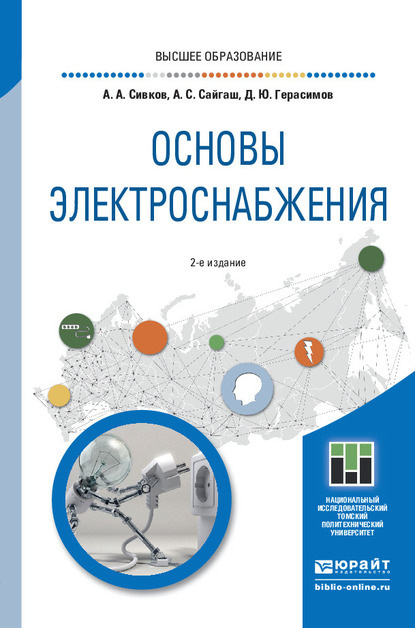 Александр Анатольевич Сивков — Основы электроснабжения 2-е изд., испр. и доп. Учебное пособие для вузов
