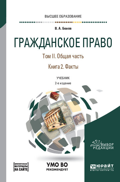 

Гражданское право в 4 т. Том II. Общая часть в 2 кн. Книга 2. Факты + допматериал в ЭБС 2-е изд., пер. и доп. Учебник для вузов