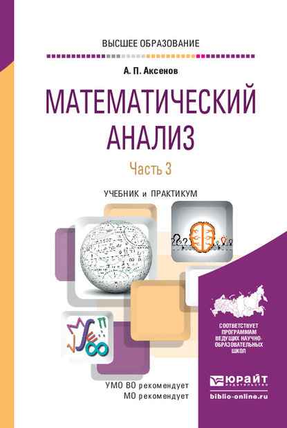 

Математический анализ в 4 ч. Часть 3. Учебник и практикум для вузов