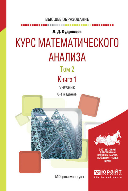 Курс математического анализа в 3 т. Том 2 в 2 книгах. Книга 1 6-е изд., пер. и доп. Учебник для вузов