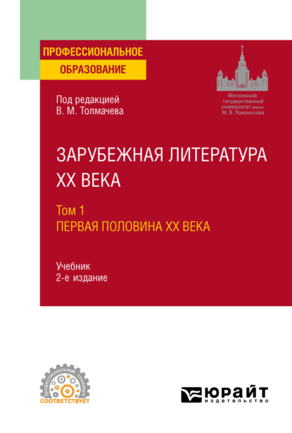 

Зарубежная литература XX века в 2 т. Т. 1. Первая половина XX века 2-е изд., пер. и доп. Учебник для СПО