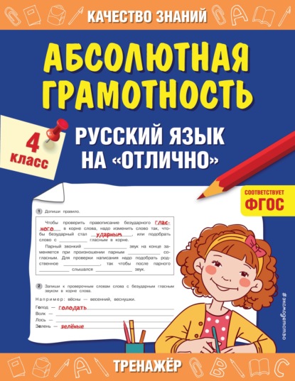 Г. В. Дорофеева — Абсолютная грамотность. Русский язык на «отлично». 4 класс