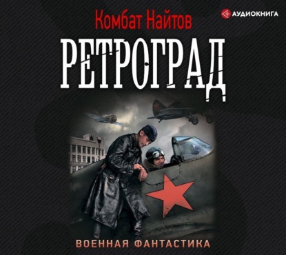 Аудиокнига «Ретроград», Комбат Найтов