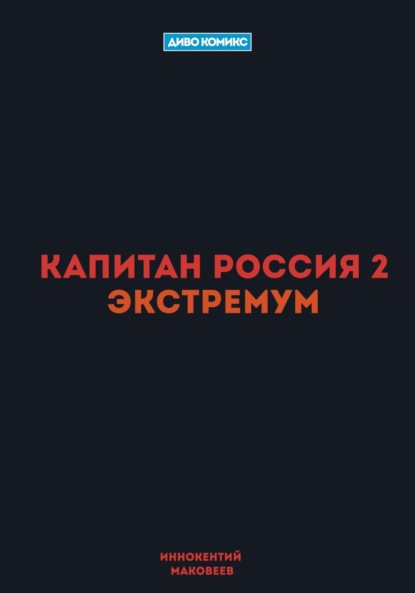 Маковеев Иннокентий — Капитан Россия 2. Экстремум