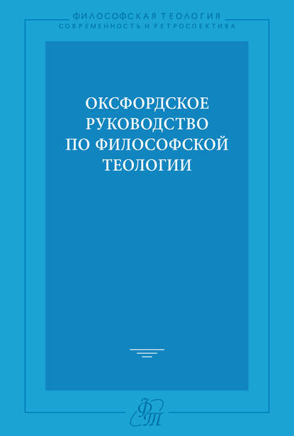 Коллектив авторов — Оксфордское руководство по философской теологии