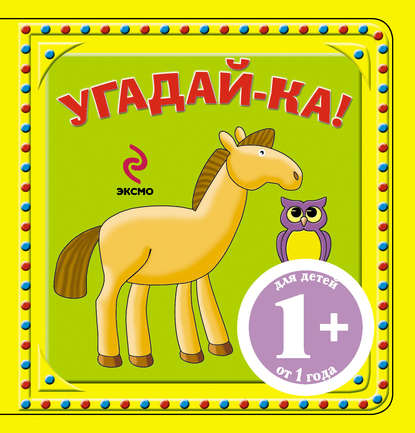 1+ Угадай-ка! Лошадь