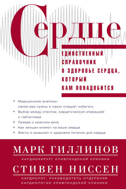 Марк Гиллинов — Сердце. Справочник кардиопациента