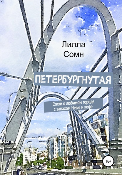 

Петербургнутая