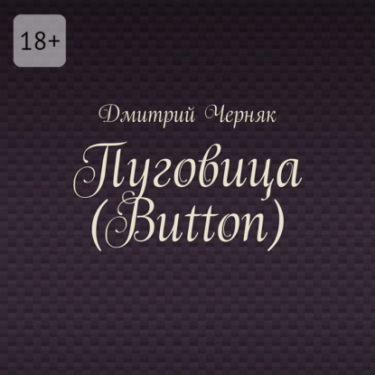 

Пуговица (Button)