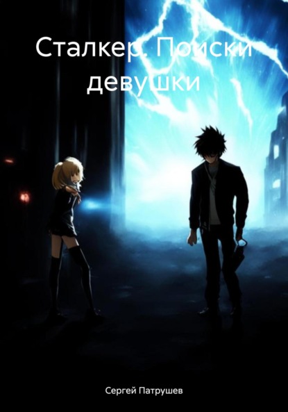 

Сталкер. Поиски девушки