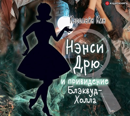

Нэнси Дрю и привидение Блэквуд-Холла