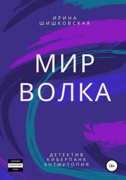 Ирина Шишковская — Мир Волка