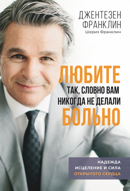 Джентезен Франклин — Любите так, словно вам никогда не делали больно