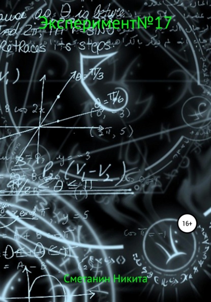 

Experiment №17