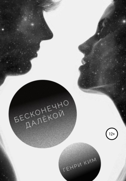 

Бесконечно далёкой