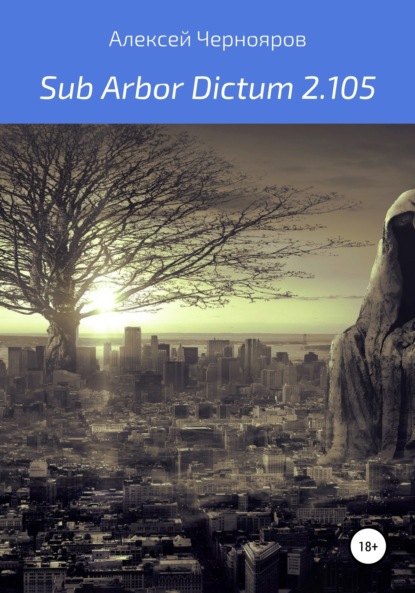 Вильгельм Торрес — Sub Arbor Dictum 2.105