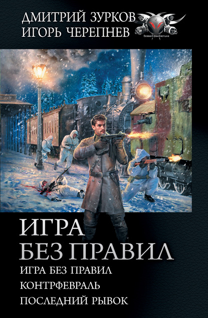 Дмитрий Зурков — Игра без правил: Игра без правил. Контрфевраль. Последний рывок