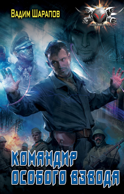 

Командир особого взвода