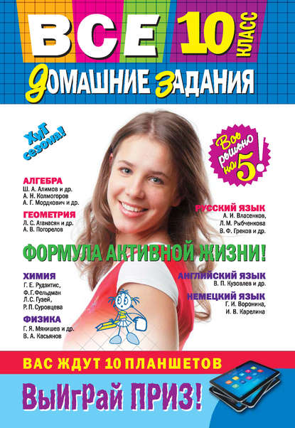 Все домашние задания. 10 класс. Решения, пояснения, рекомендации