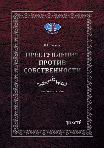 

Преступления против собственности
