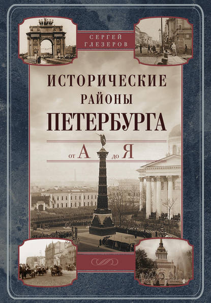 Сергей Глезеров — Исторические районы Петербурга от А до Я