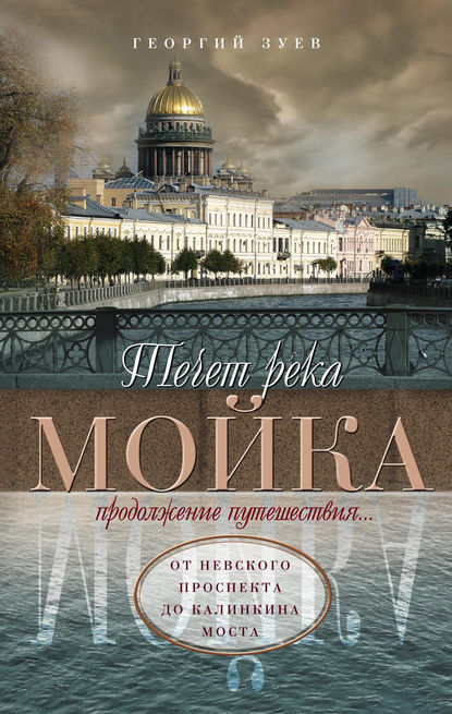 Георгий Зуев — Течет река Мойка. Продолжение путешествия… От Невского проспекта до Калинкина моста