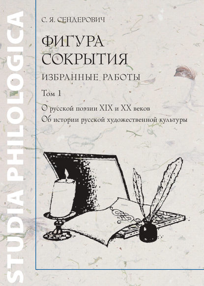 Савелий Яковлевич Сендерович — Фигура сокрытия. Избранные работы. Том 1. О русской поэзии XIX и XX веков. Об истории русской художественной культуры