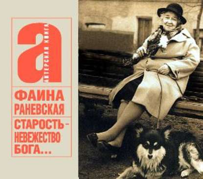 Фаина Раневская. Старость – невежество Бога