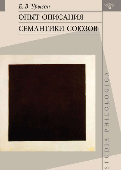 Е. В. Урысон — Опыт описания семантики союзов. Лингвистические данные о деятельности сознания