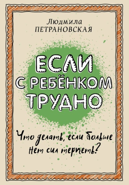 Людмила Петрановская — Если с ребенком трудно