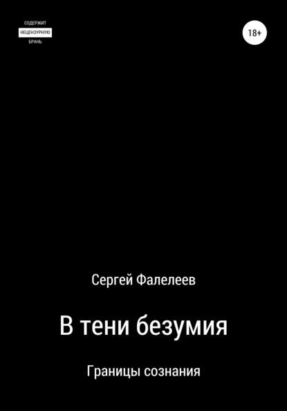 Сергей Анреевич Фалелеев — В тени безумия