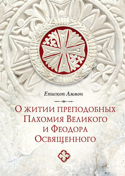 Епископ Аммон — О житии преподобных Пахомия Великого и Феодора Освященного