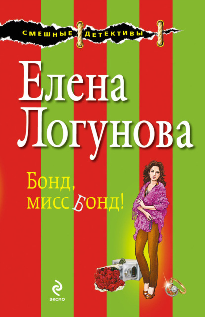 

Бонд, мисс Бонд!