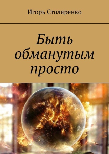 

Быть обманутым просто