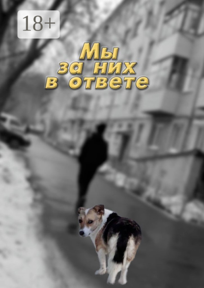 

Мы за них в ответе